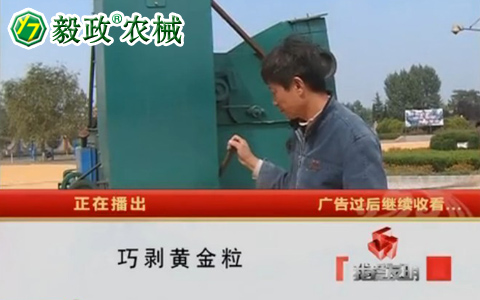 中央電視臺(tái)10套《我愛發(fā)明》之“巧剝黃金粒”聯(lián)系電話029-85630234