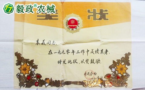 1990年3月國營沙苑農場頒發(fā)給袁毅同志的工作成績顯著獎狀
