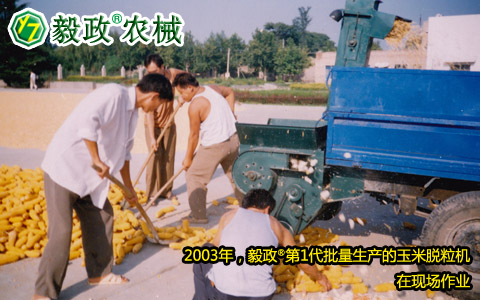 2003年,毅政,第1代,量產,玉米脫粒機,作業(yè)現場